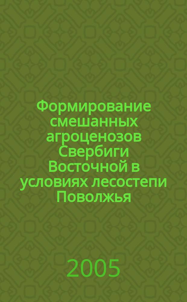 Формирование смешанных агроценозов Свербиги Восточной в условиях лесостепи Поволжья : автореф. дис. на соиск. учен. степ. к.с.-х.н. : спец. 06.01.09