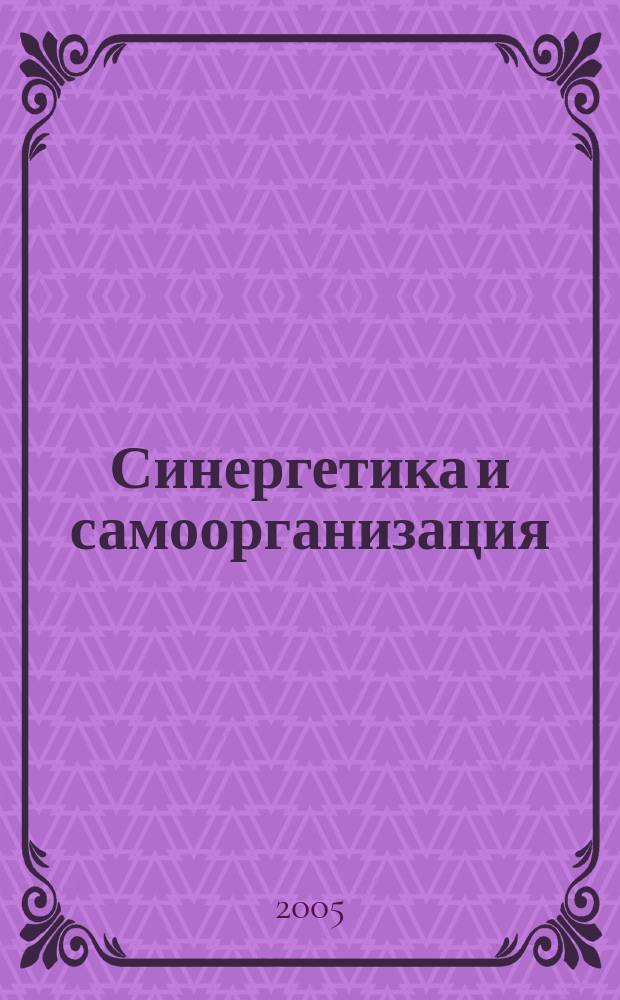 Синергетика и самоорганизация : экономика, биофизика