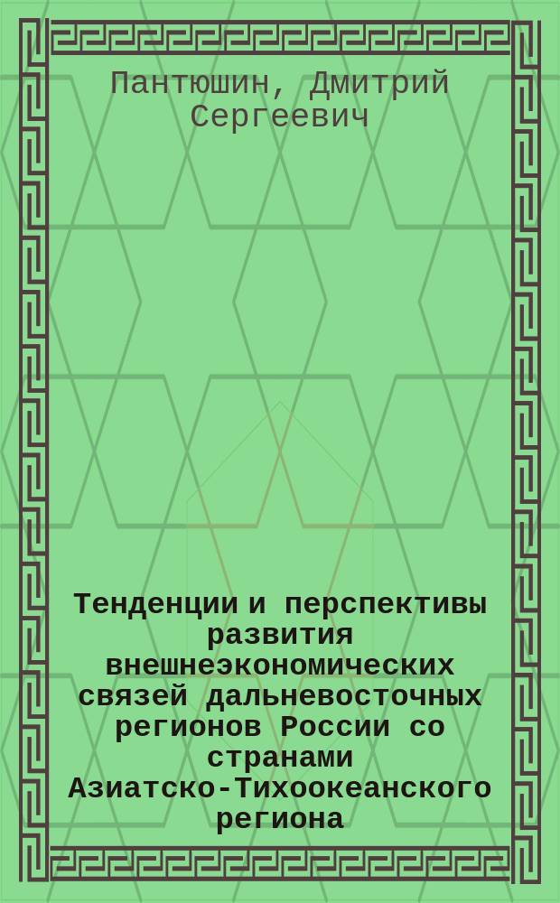 Тенденции и перспективы развития внешнеэкономических связей дальневосточных регионов России со странами Азиатско-Тихоокеанского региона : автореф. дис. на соиск. учен. степ. к.э.н. : спец. 08.00.14