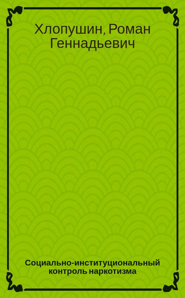 Социально-институциональный контроль наркотизма : автореф. дис. на соиск. учен. степ. к.социол.н. : спец. 22.00.04