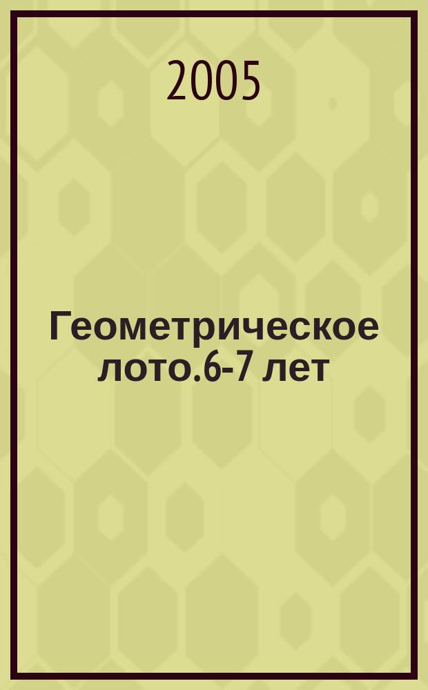 Геометрическое лото. 6-7 лет