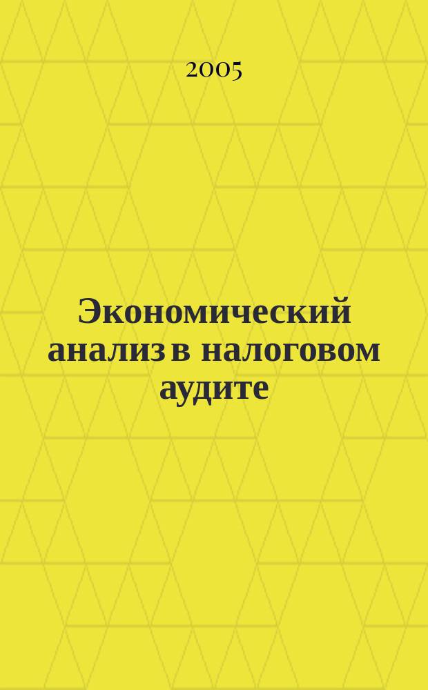 Экономический анализ в налоговом аудите : автореф. дис. на соиск. учен. степ. к.э.н. : спец. 08.00.12