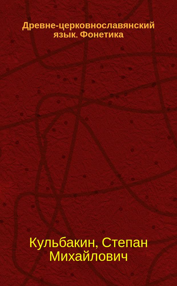 Древне-церковнославянский язык. Фонетика