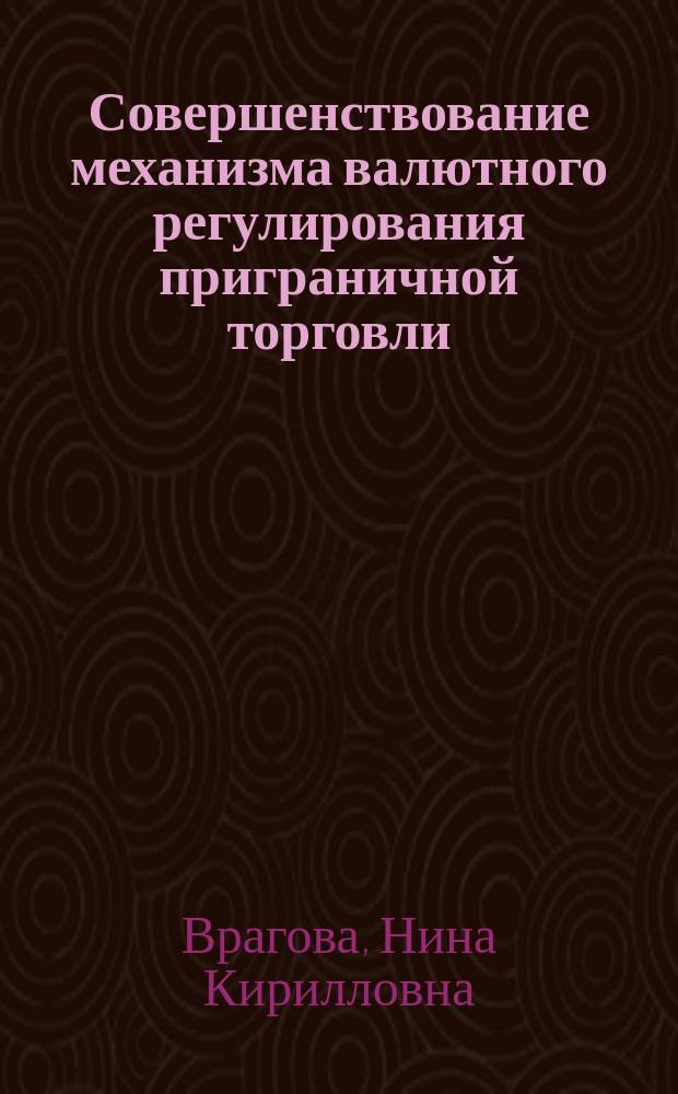 Совершенствование механизма валютного регулирования приграничной торговли : (на примере Амурской области) : автореф. дис. на соиск. учен. степ. к.э.н. : спец. 08.00.10