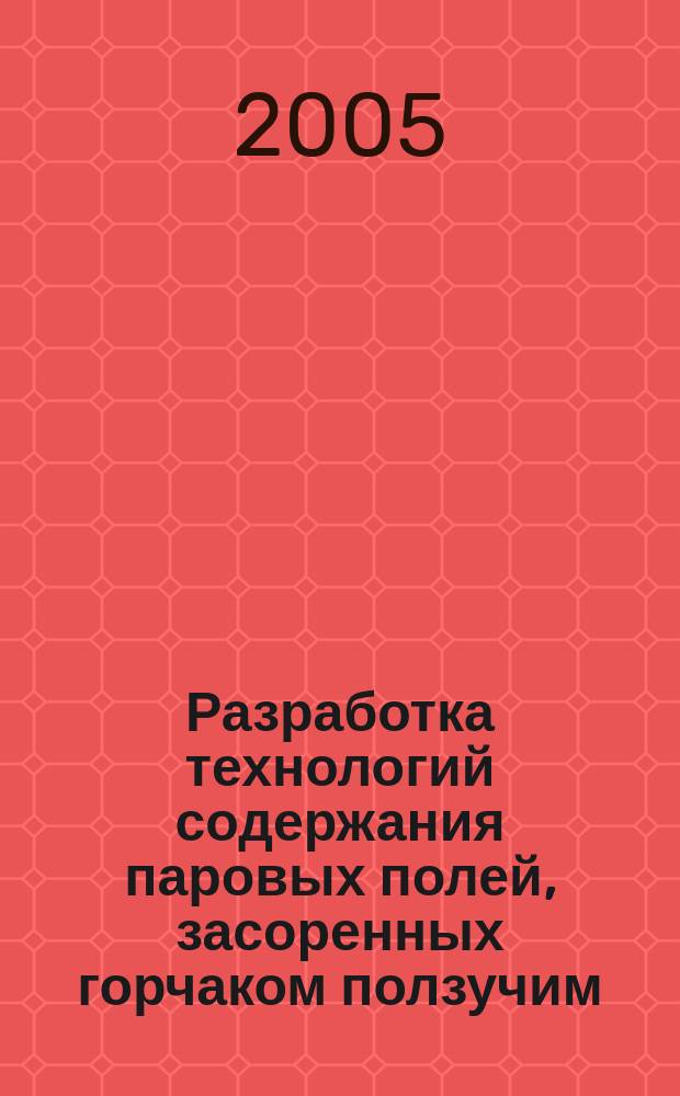 Разработка технологий содержания паровых полей, засоренных горчаком ползучим (Acroptilon repens), под различные культуры свооборота : автореф. дис. на соиск. учен. степ. к.с.-х.н. : спец. 06.01.09 : спец. 06.01.01