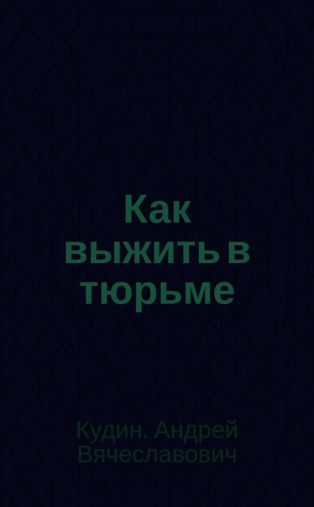 Как выжить в тюрьме
