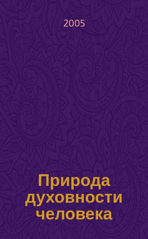 Природа духовности человека (гносеологический аспект) : автореф. дис. на соиск. учен. степ. д.филос.н. : спец. 09.00.01