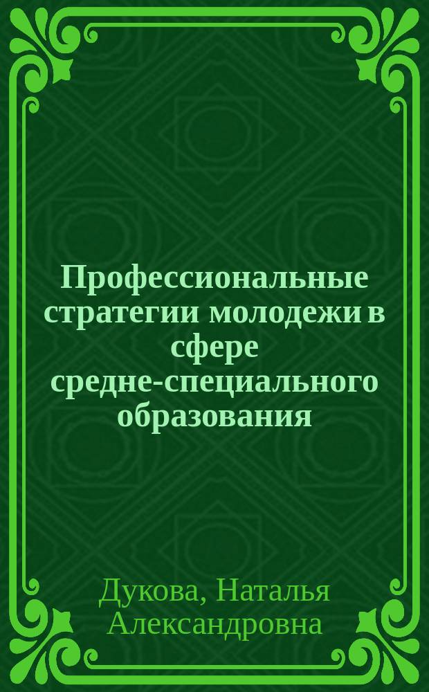 Профессиональные стратегии молодежи в сфере средне-специального образования: опыт социокультурного анализа : автореф. дис. на соиск. учен. степ. к.социол.н. : спец. 22.00.06
