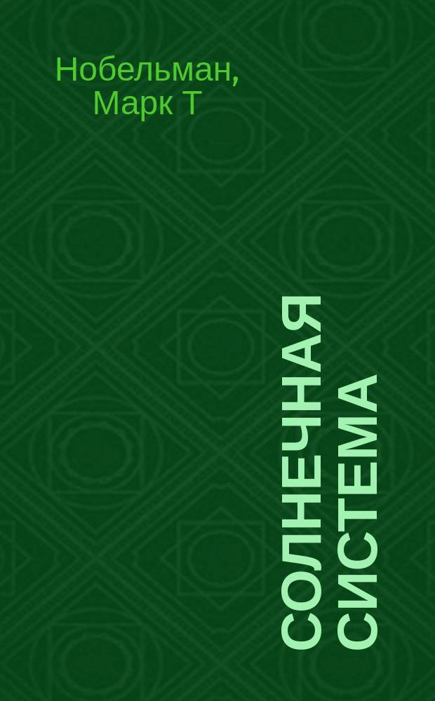 Солнечная система : надень волшебные очки и... отправляйся в захватывающее путешествие по Солнечной системе! : для детей среднего школьного возраста