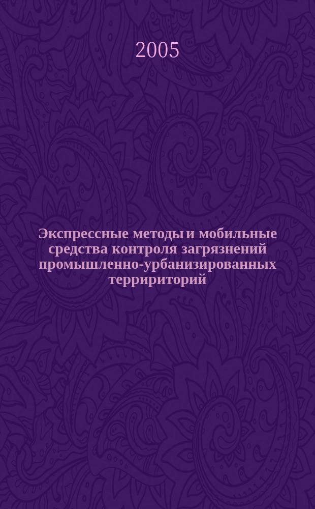 Экспрессные методы и мобильные средства контроля загрязнений промышленно-урбанизированных терририторий (на примере г. Москвы и Московского региона) : автореф. дис. на соиск. учен. степ. к.т.н. : спец. 25.00.36