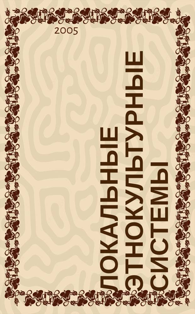 Локальные этнокультурные системы: основные характеристики и закономерности : автореф. дис. на соиск. учен. степ. к.социол.н. : спец. 24.00.01
