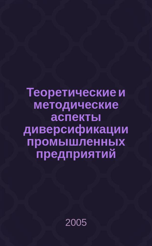 Теоретические и методические аспекты диверсификации промышленных предприятий : (на материалах золотодобычи) : автореф. дис. на соиск. учен. степ. к.э.н. : спец. 08.00.05