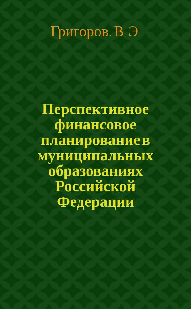 Перспективное финансовое планирование в муниципальных образованиях Российской Федерации