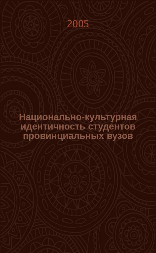 Национально-культурная идентичность студентов провинциальных вузов : автореф. дис. на соиск. учен. степ. к.социол.н. : спец. 22.00.06