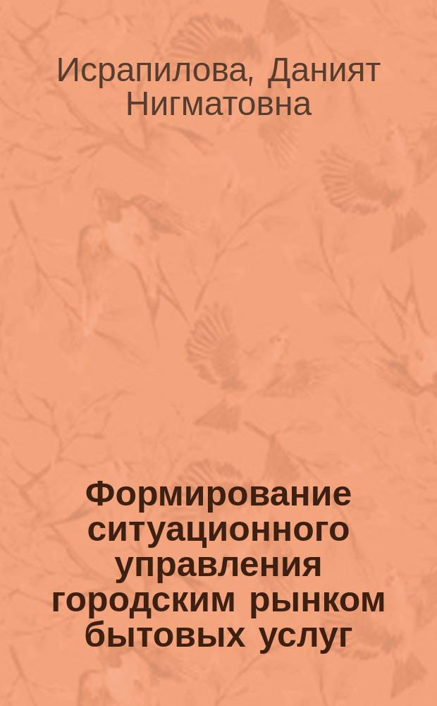 Формирование ситуационного управления городским рынком бытовых услуг : автореф. дис. на соиск. учен. степ. к.э.н. : спец. 08.00.05