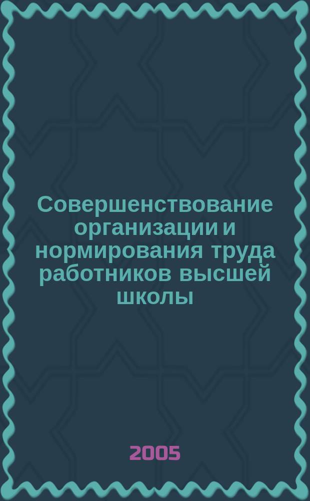 Совершенствование организации и нормирования труда работников высшей школы : автореф. дис. на соиск. учен. степ. к.э.н. : спец. 08.00.05