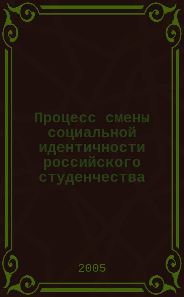 Процесс смены социальной идентичности российского студенчества : автореф. дис. на соиск. учен. степ. к.социол.н. : спец. 22.00.04