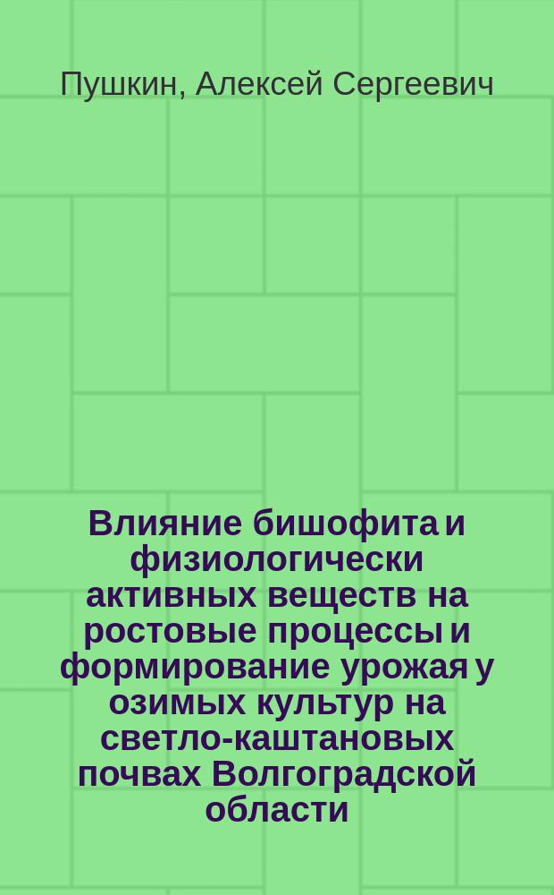 Влияние бишофита и физиологически активных веществ на ростовые процессы и формирование урожая у озимых культур на светло-каштановых почвах Волгоградской области : автореф. дис. на соиск. учен. степ. к.с.-х.н. : спец. 06.01.09