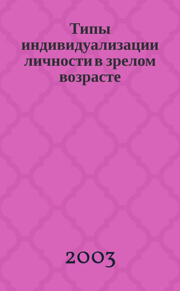 Типы индивидуализации личности в зрелом возрасте