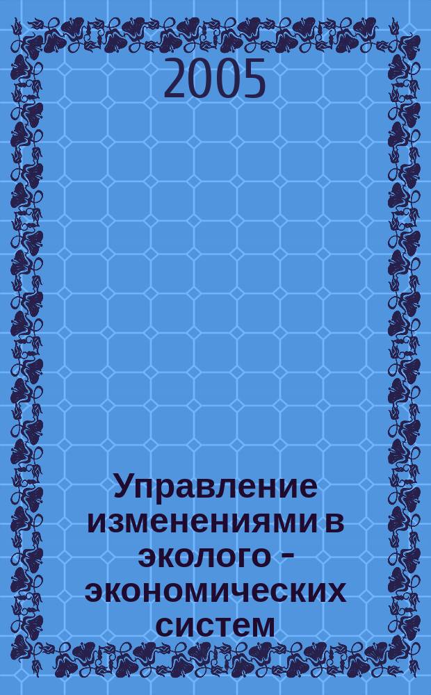 Управление изменениями в эколого - экономических систем : (на прим. Горьк. вводохронилища) : автореф. дис. на соиск. учен. степ. к.э.н. : спец. 08.00.05