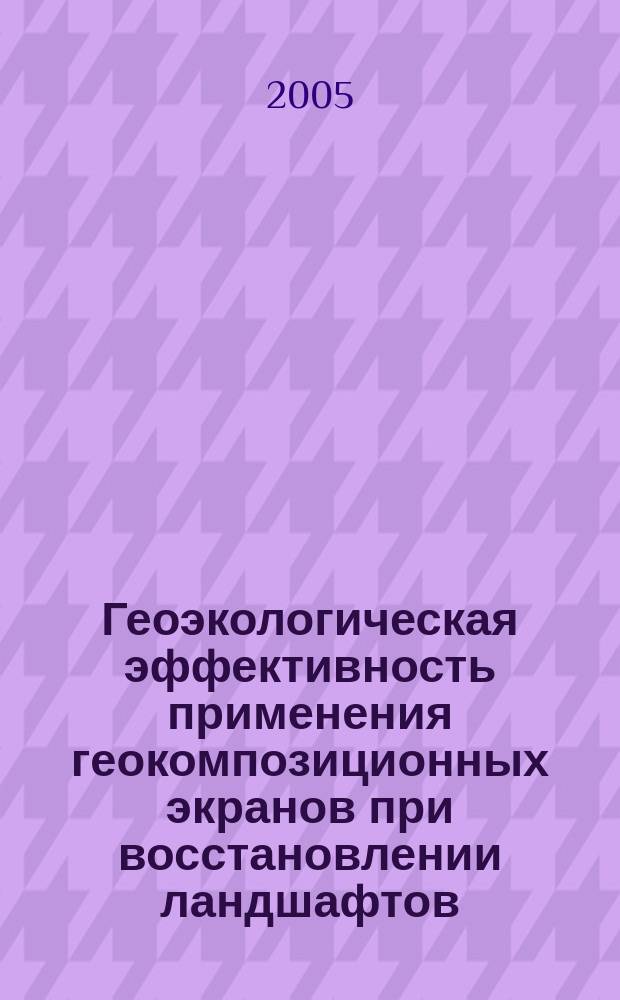 Геоэкологическая эффективность применения геокомпозиционных экранов при восстановлении ландшафтов, нарушенных горнодобывающей деятельностью : автореф. дис. на соиск. учен. степ. к.т.н. : спец. 25.00.36