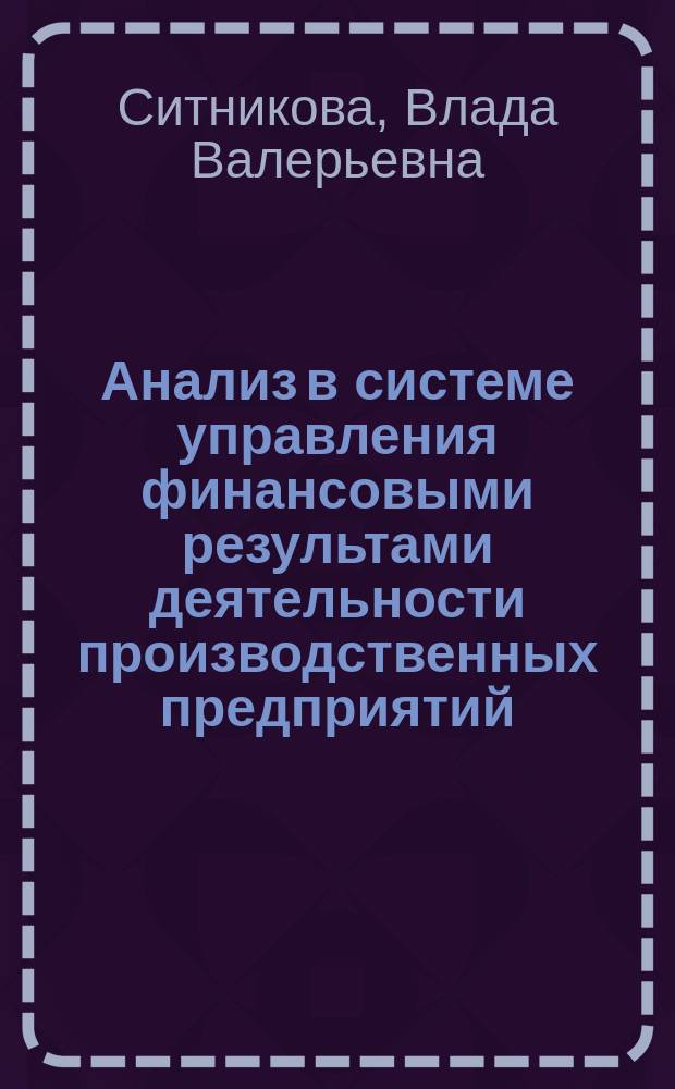 Анализ в системе управления финансовыми результами деятельности производственных предприятий : автореф. дис. на соиск. учен. степ. к.э.н. : спец. 08.00.12