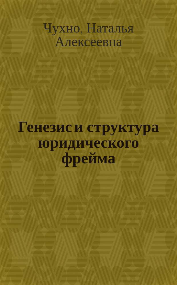 Генезис и структура юридического фрейма : (рос. культ.-ист. контекст) : автореф. дис. на соиск. учен. степ. к.социл.н. : спец. 22.00.06