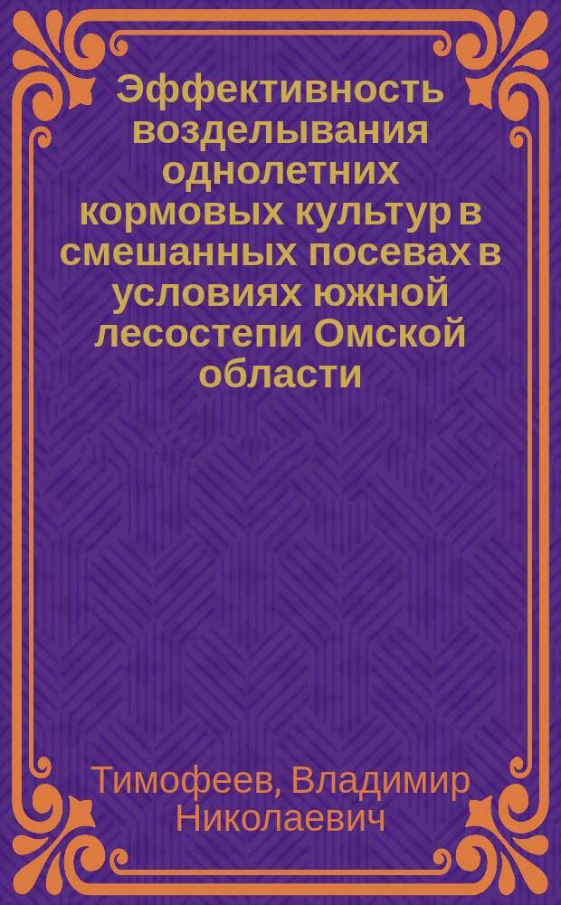 Эффективность возделывания однолетних кормовых культур в смешанных посевах в условиях южной лесостепи Омской области : автореф. дис. на соиск. учен. степ. к.с.-х.н. : спец. 06.01.09