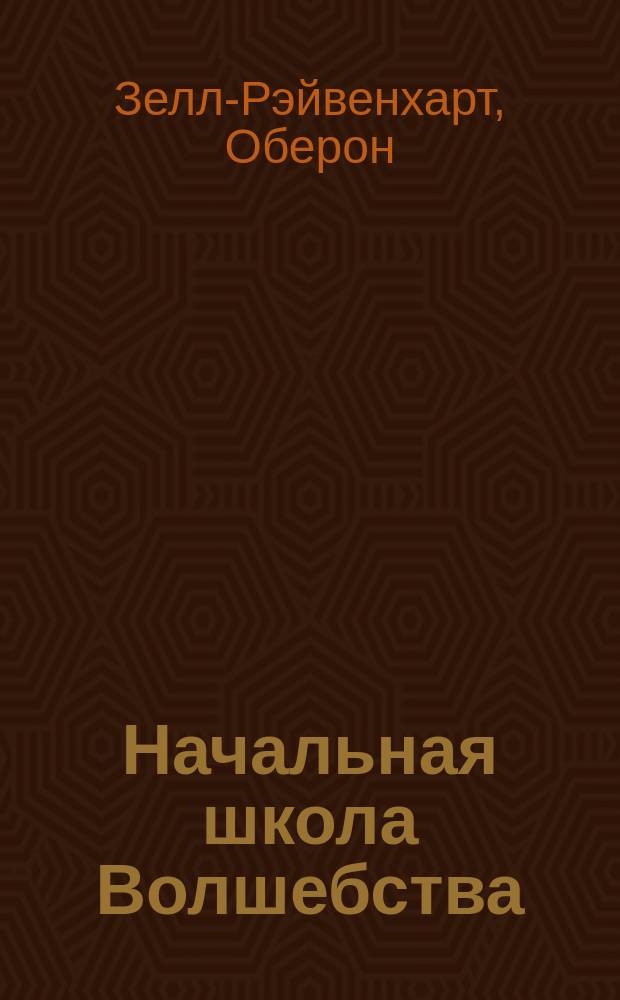 Начальная школа Волшебства : школа юного мага