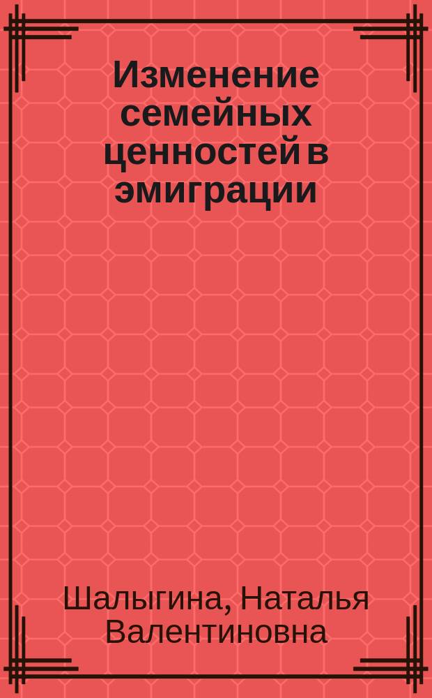 Изменение семейных ценностей в эмиграции : (США. Пуэрториканская модель) : автореф. дис. на соиск. учен. степ. к.ист.н. : спец. 07.00.07