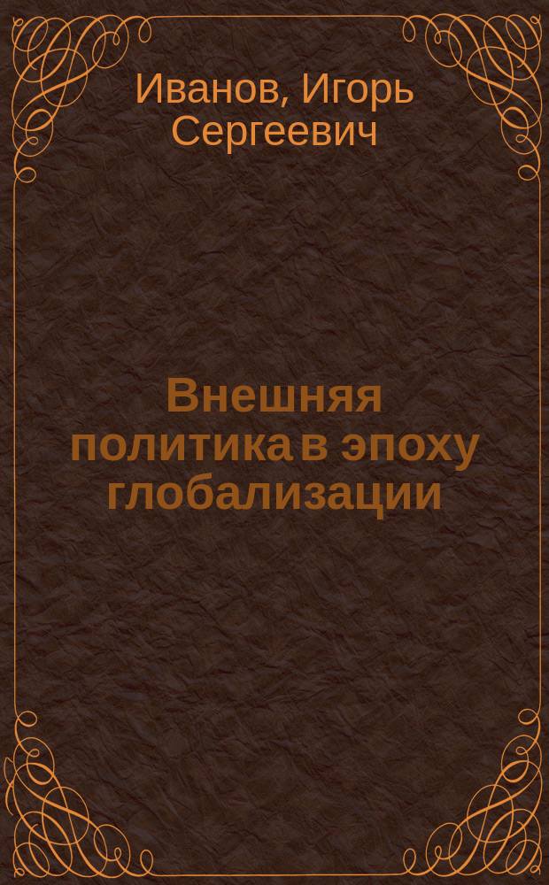 Внешняя политика в эпоху глобализации : автореф. дис. на соиск. учен. степ. д.ист.н. : спец. 07.00.03 : спец. 23.00.04