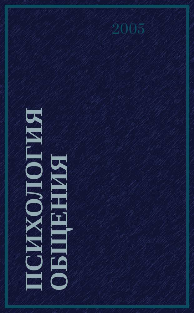 Психология общения : учебное пособие для студентов факультетов социальной работы
