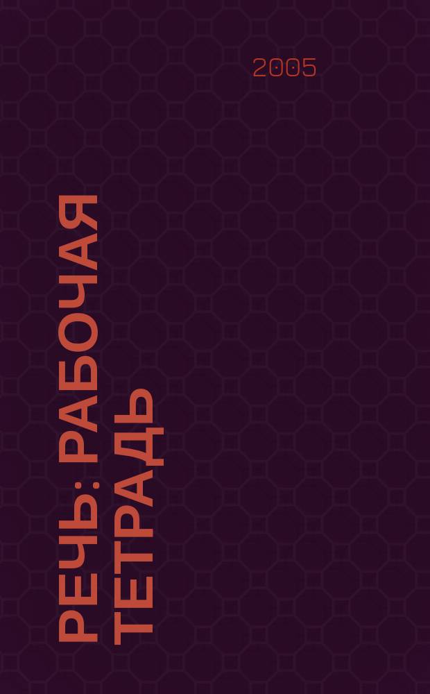 Речь : рабочая тетрадь : для дошкольного возраста : (взрослые читают детям)