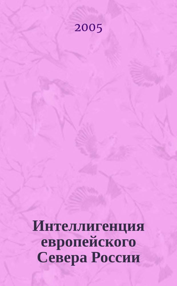 Интеллигенция европейского Севера России: формирование, динамика взаимоотношений с властью (1917-1930-е годы) : автореф. дис. на соиск. учен. степ. д.ист.н. : спец. 07.00.02