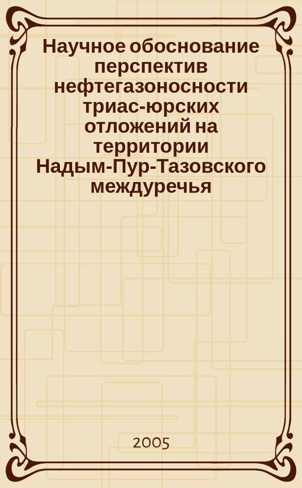 Научное обоснование перспектив нефтегазоносности триас-юрских отложений на территории Надым-Пур-Тазовского междуречья : автореф. дис. на соиск. учен. степ. к.г.-м.н. : спец. 25.00.12