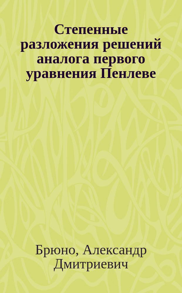 Степенные разложения решений аналога первого уравнения Пенлеве