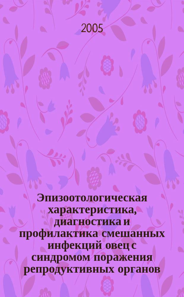 Эпизоотологическая характеристика, диагностика и профилактика смешанных инфекций овец с синдромом поражения репродуктивных органов : автореф. дис. на соиск. учен. степ. к.вет.н : спец. 16.00.03 : спец. 16.00.07