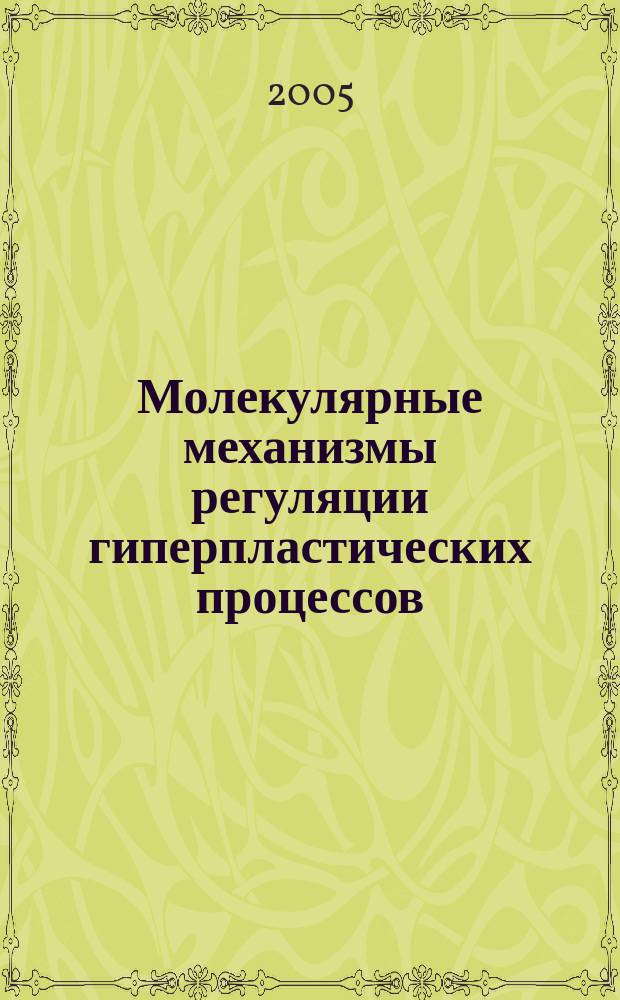 Молекулярные механизмы регуляции гиперпластических процессов