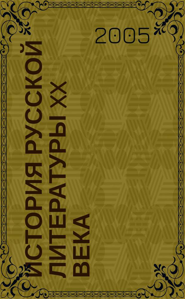 История русской литературы XX века : учебное пособие для студентов высших учебных заведений, обучающихся по специальности 050301 (032900) - русский язык и литература : в 4 кн