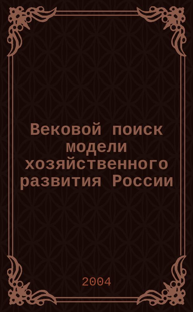 Вековой поиск модели хозяйственного развития России : Юг России: моделии технологии развития экономики региона : материалы VI Международной научно-практической конференции, г. Волжский, 25-27 сентября 2003 г