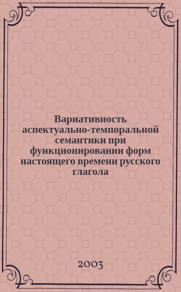 Вариативность аспектуально-темпоральной семантики при функционировании форм настоящего времени русского глагола : автореф. дис. на соиск. учен. степ. к.филол.н. : спец. 10.02.01