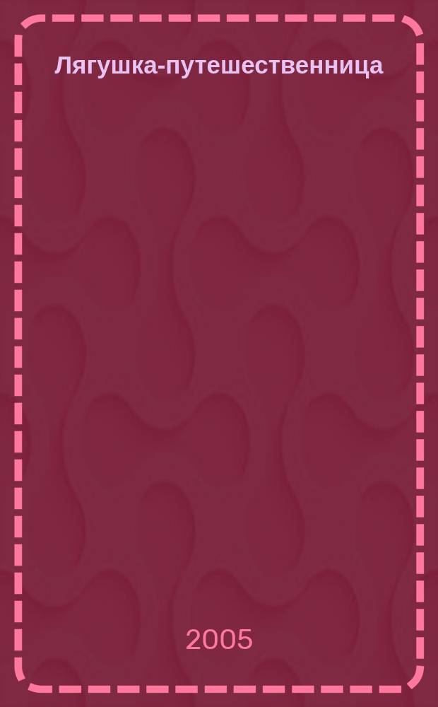 Лягушка-путешественница : сказка : для мл. шк. возраста