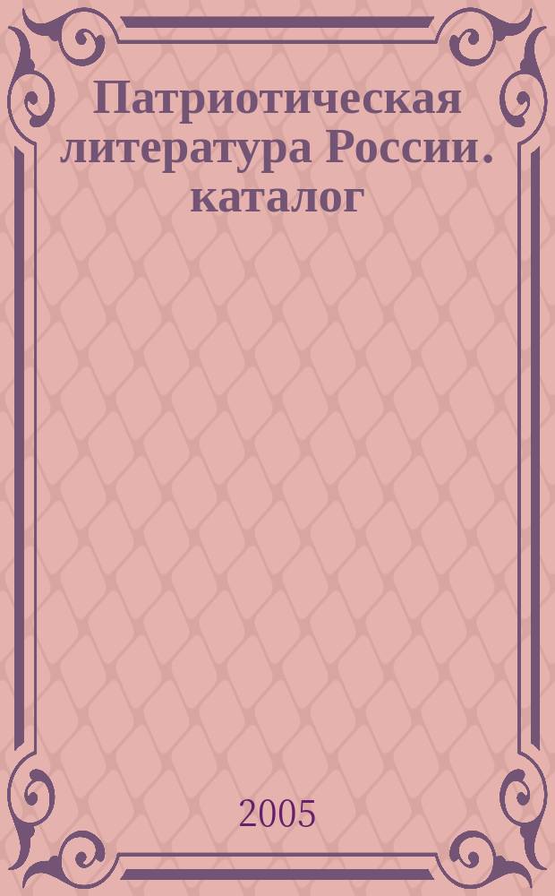 Патриотическая литература России. каталог