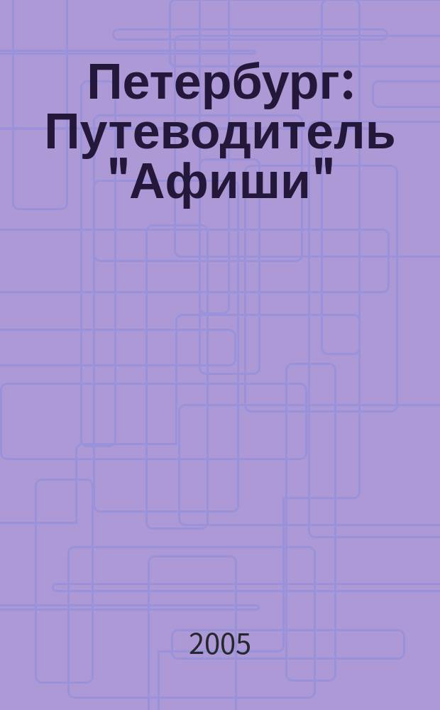 Петербург : Путеводитель "Афиши"