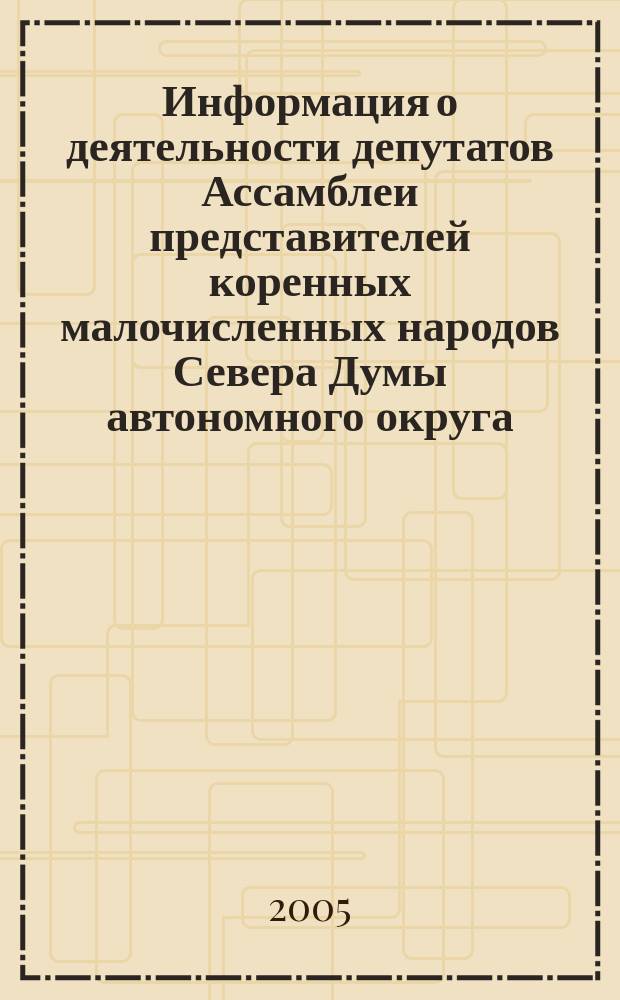 Информация о деятельности депутатов Ассамблеи представителей коренных малочисленных народов Севера Думы автономного округа...