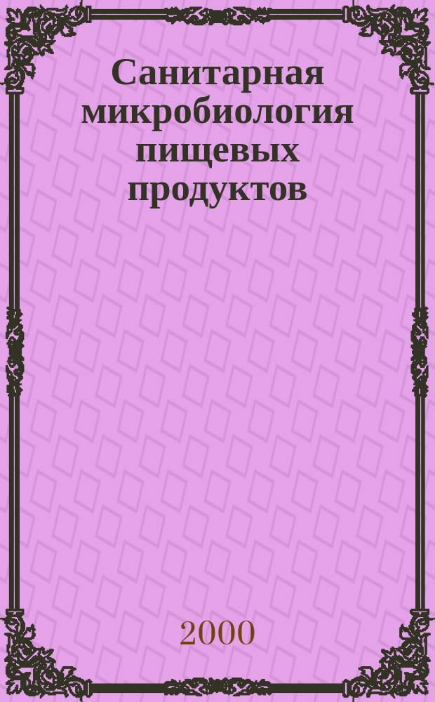 Санитарная микробиология пищевых продуктов