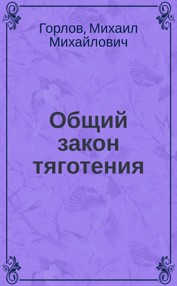 Общий закон тяготения : расчетами установлено уменьшение массы Земли на 30 процентов : предложена методика решающего эксперимента