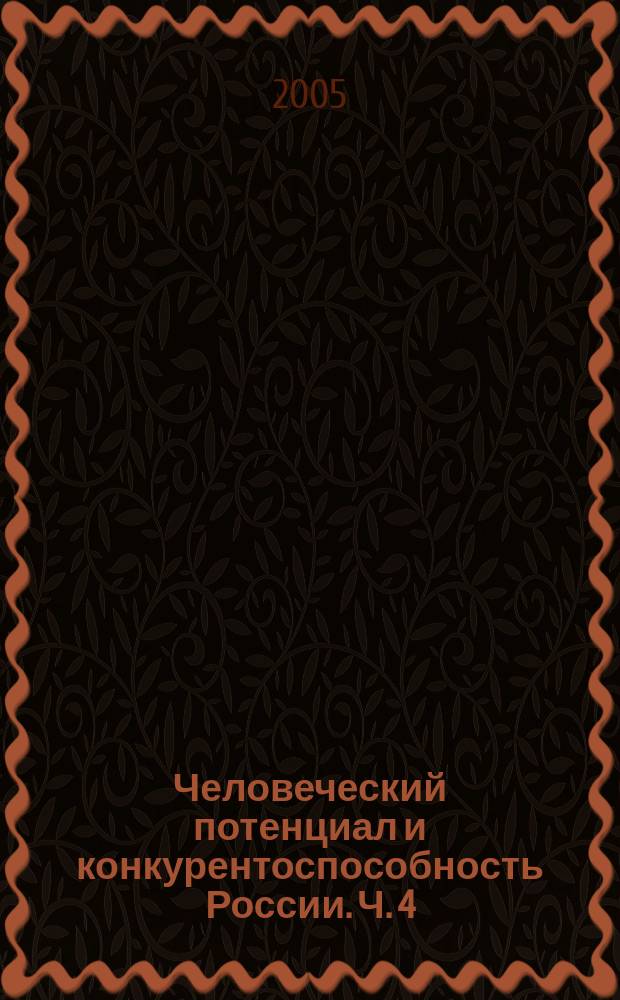 Человеческий потенциал и конкурентоспособность России. Ч. 4