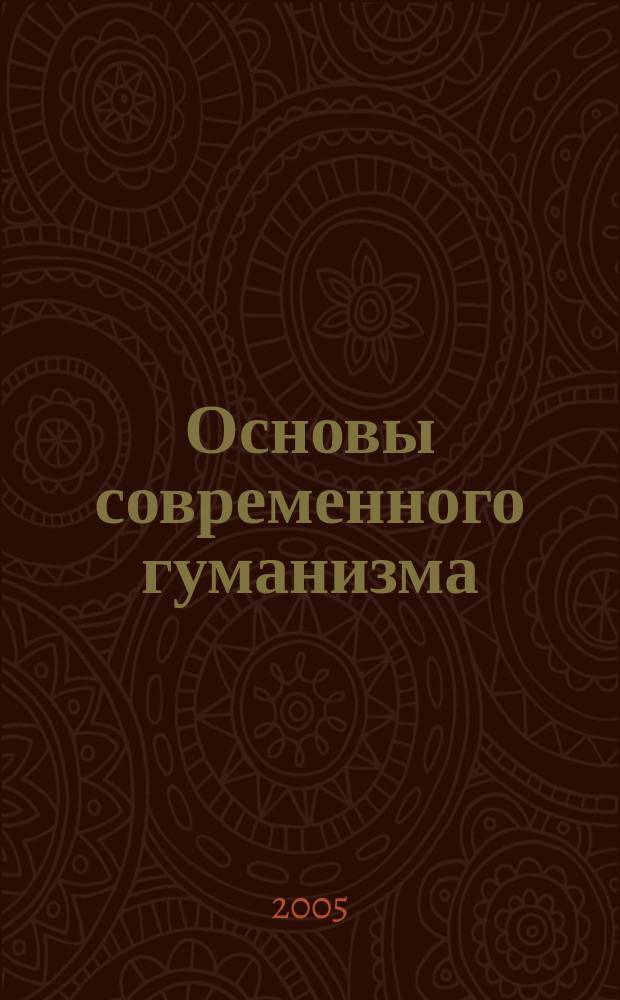Основы современного гуманизма : курс лекций