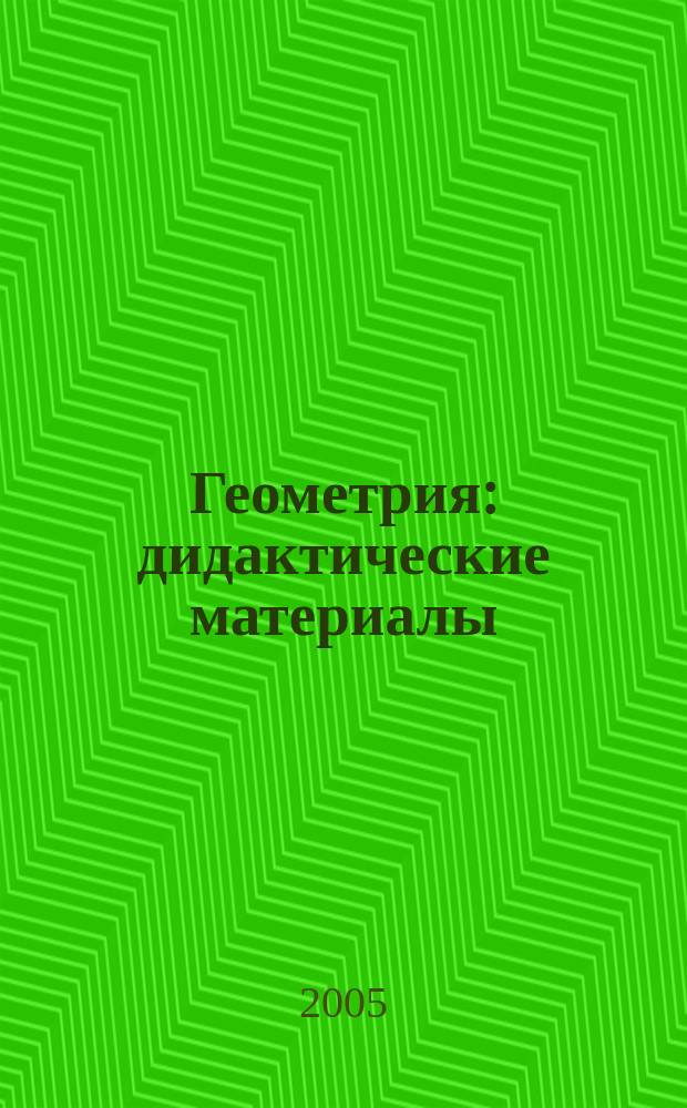 Геометрия : дидактические материалы : учебное пособие для 7 класса общеобразовательных учреждений